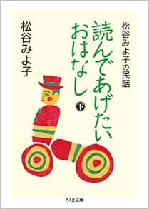 読んであげたいおはなし 下 松谷みよ子の民話 ちくま文庫 松谷 みよ子 本 通販 Amazon
