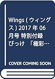 Wings (ウィングス) 2017年 06月号 特別付録 びっけ「極彩の家」描き下ろし和紙クリアチケットホルダー