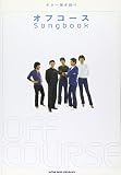 ギター弾き語り オフコース Songbook (ギター弾き語り)
