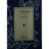 人間悟性論 上巻 (岩波文庫 青 653-1)