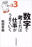 数字で考えれば仕事がうまくいく