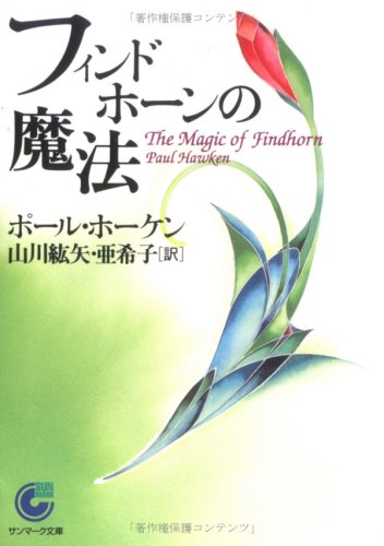 オライリー 無料電子書籍 フィンドホーンの魔法 (サンマーク文庫) バイ