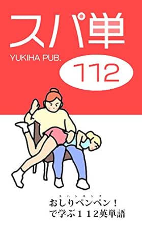 Amazon Co Jp スパ単１１２ おしりペンペン で学ぶ１１２英単語 Ebook Spahaku Kindle Store