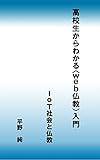 高校生からわかる〈ｗｅｂ仏教〉入門: ＩｏＴ社会と仏教 高校生にわかる仏教入門