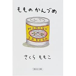 もものかんづめ (集英社文庫)