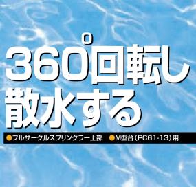 三栄水栓 【360度回転するスプリンクラー】フルサークルスプリンクラー PC520-13
