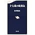 十七歳の硫黄島 (文春新書)