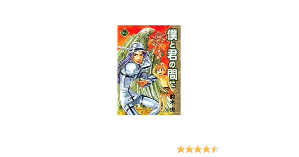 僕と君の間に 2 ヤングジャンプコミックス 鈴木 央 本 通販 Amazon