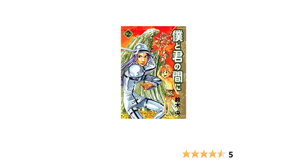 僕と君の間に 2 ヤングジャンプコミックス 鈴木 央 本 通販 Amazon