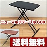 折りたたみテーブル 『ニューマルチテーブル 60幅』 /ブラウン