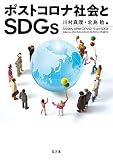 ポストコロナ社会とSDGs