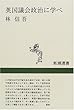 英国議会政治に学べ (新潮選書)