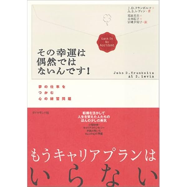 その幸運は偶然ではないんです J D クランボルツ A S レヴィン Krumboltz John D Levin Al S 花田 光世 大木 紀子 宮地 夕紀子 本 通販 Amazon