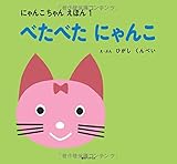 べたべたにゃんこ にゃんこちゃんえほん1 by rachel