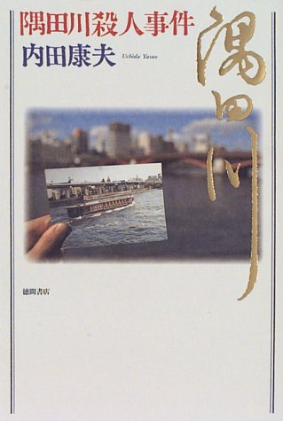 隅田川殺人事件