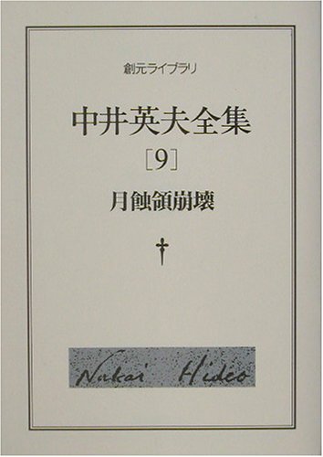 中井英夫:中井英夫全集〈9〉月蝕領崩壊 (創元ライブラリ)