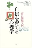 自信を育てる心理学―「自己評価」入門