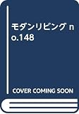 モダンリビング NO.148