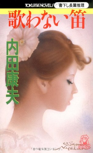 歌わない笛 (トクマ・ノベルズ)