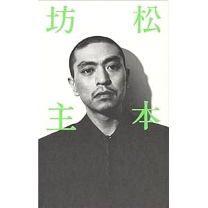 松本坊主 松本坊主