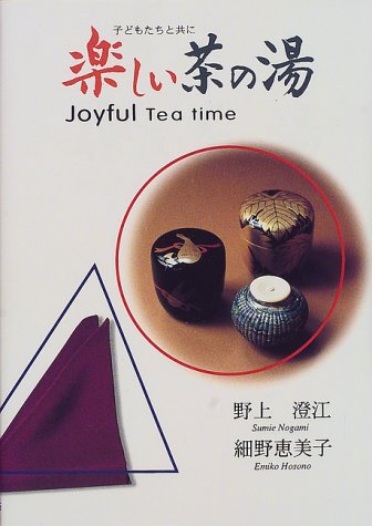 楽しい茶の湯