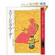 スリーピング・マーダー―ミス・マープル最後の事件 (ハヤカワ・ミステリ文庫)