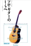 ソロ・ギターのしらべ [DVD]