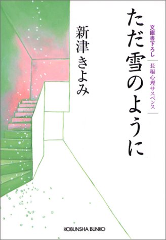 新津きよみ:ただ雪のように (光文社文庫)