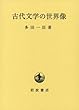 古代文学の世界像