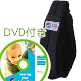 必ず使えるDVD付き(ナチュラルリビング)ババスリング ブラック baba slings