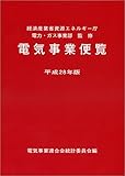 電気事業便覧 平成28年版