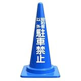 【契約者以外駐車禁止】文字入りカラーコーン青 反射文字