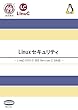 Linuxセキュリティ - LinuC/LPIC3 303 Version 2.0 対応 -
