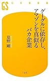 グーグルに依存し、アマゾンを真似るバカ企業