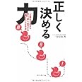 正しく決める力―「大事なコト」から考え、話し、実行する一番シンプルな方法