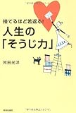 書評 捨てるほど若返る!  人生の「そうじ力」 by カルロス