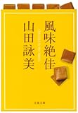 風味絶佳