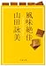 風味絶佳 風味絶佳