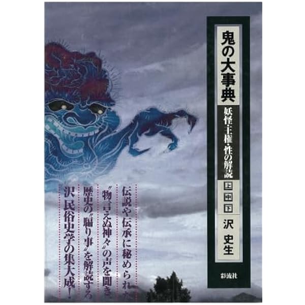 鬼の日本史: 福は内、鬼は外? (上) | 沢 史生 |本 | 通販 | Amazon
