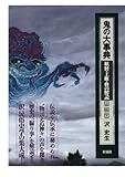 鬼の大事典（上）　妖怪・王権・性の解読