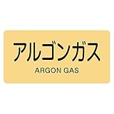 緑十字 JIS配管識別明示ステッカー <ヨコタイプ> HY-718 アルゴンガス L 381718 (10枚1組)