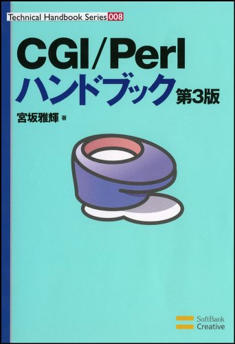 CGI/Perlハンドブック (Technical handbook series (008))