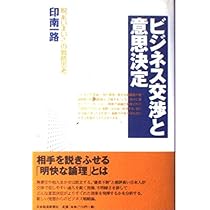 ビジネス交渉と意思決定: 脱“あいまいさ”の戦略思考 | 印南 一路 |本