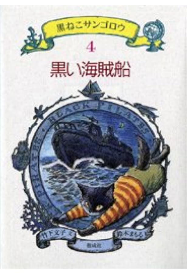 やまねこの島 (黒ねこサンゴロウ 3) | 竹下 文子, 鈴木 まもる |本