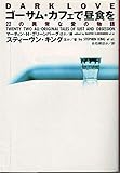 ゴーサム・カフェで昼食を―22の異常な愛の物語