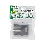 高儀 Sun Garden らくらく接ぎ木職人専用 替刃