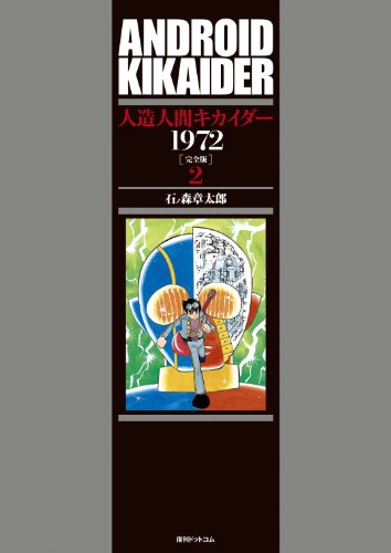 人造人間キカイダー 1972 完全版 2 | 石ノ森章太郎 | オリコンニュース