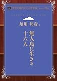 無人島に生きる十六人 (青空文庫POD(大活字版）)