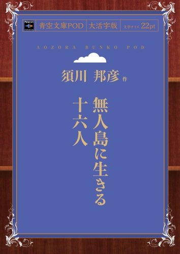 無人島に生きる十六人 (青空文庫POD(大活字版）)