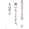 嫌いなことから、人は学ぶ (養老孟司の大言論 2)
